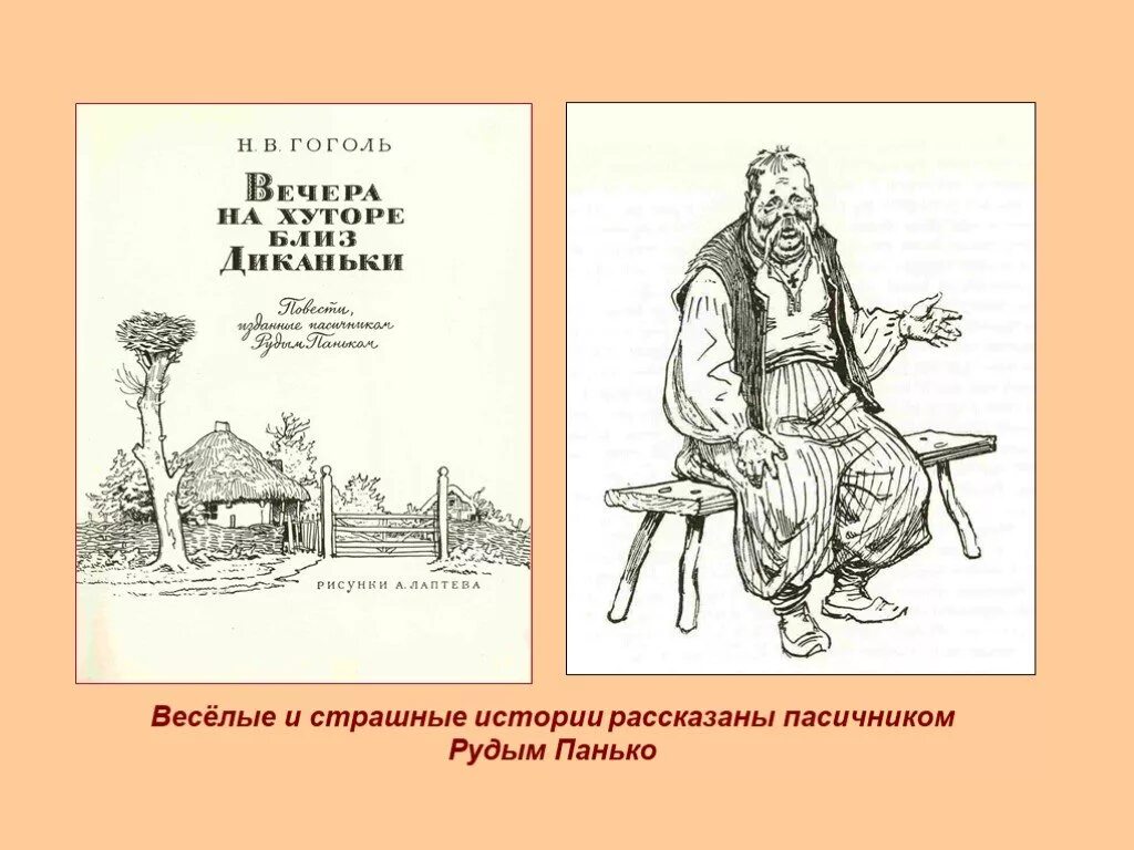 Гоголь читать вечера на хуторе близ диканьки. Гоголь Рудый Панько. Пропавшая грамота Гоголь иллюстрации. Вечера на хуторе близ Диканьки иллюстрации Лаптева. Вечера на хуторе близ Диканьки Майская ночь.