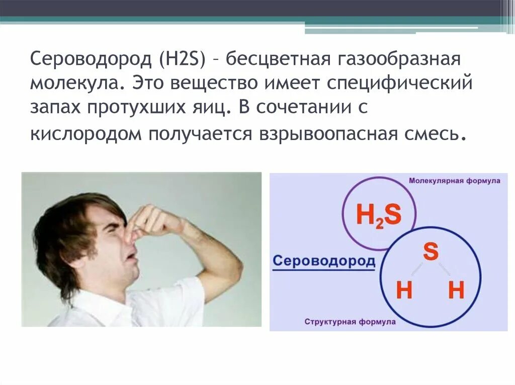 Воняет сероводородом. Сероводород запах. Что такое сероводородный запах. Селеноводород. Выделение сероводорода.