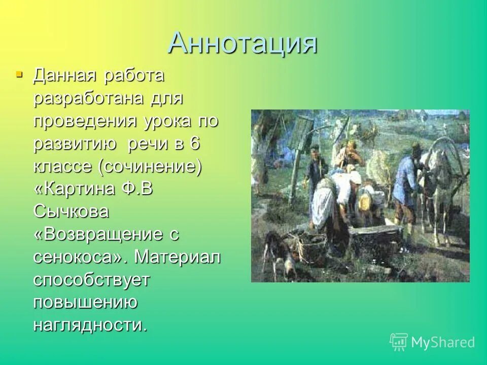 Сычков Возвращение с сенокоса. Сочинение по картине Возвращение. Сочинение по картине 9 класс. Сочинение по картине путешествие. 6 класс сочинение по картине петрушка урок