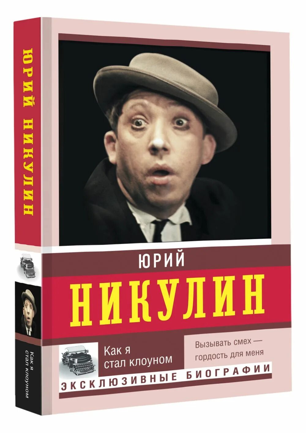 Никулин фото. Книги Никулина. Как я стал клоуном