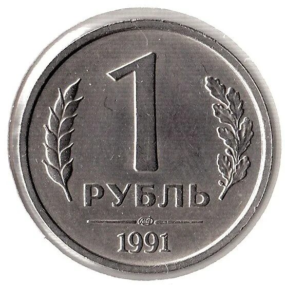 Года за 1 рубль. 1 Рубль 1991 ЛМД ГКЧП. Монета 1 рубль 1991 ЛМД ГКЧП. 1 Рубль 1991 СССР (ГКЧП), ЛМД. 1 Рубль 1991 года ГКЧП ЛМД.