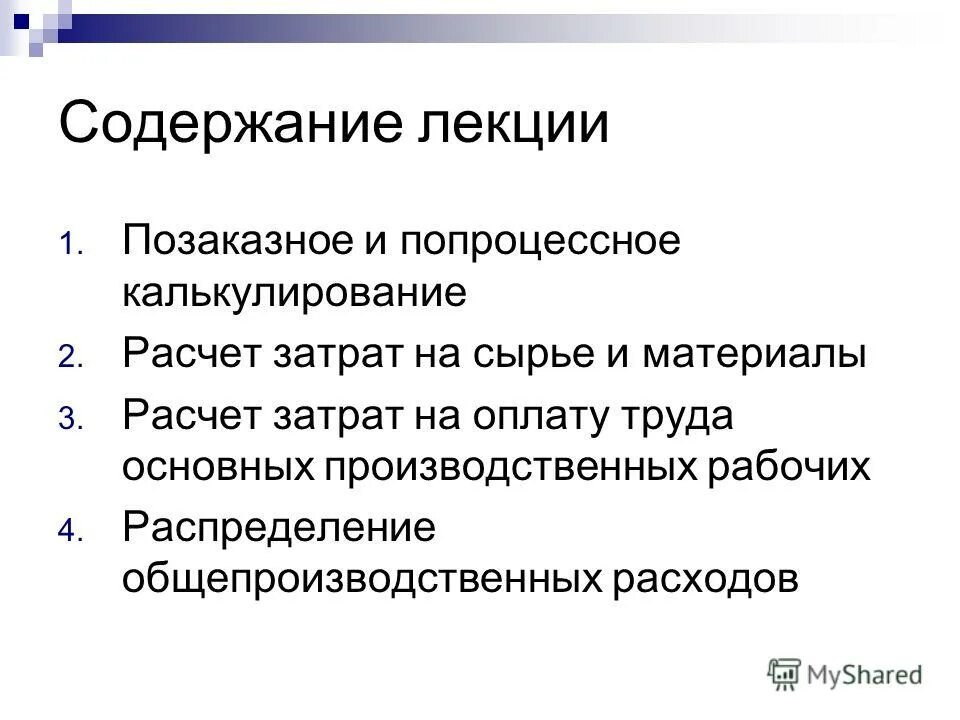 Содержание лекции. Оглавление лекции. Попроцессный позаказный попередельный. Разница между позаказный и попроцессный. Попроцессное калькулирование