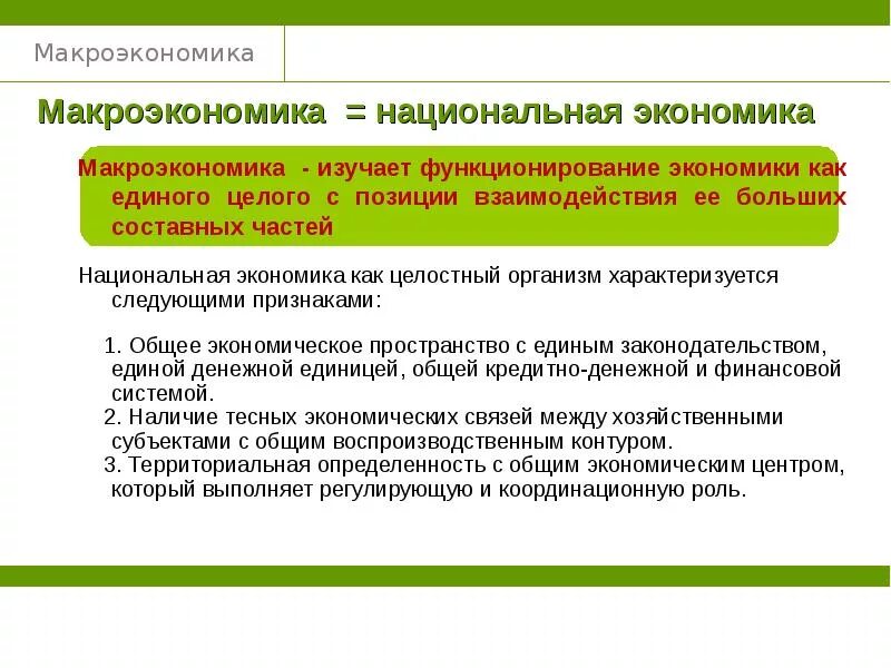 Результаты национального хозяйства. Национальная экономика как целое. Макроэкономика или Национальная экономика как целое. Макроэргономика. Макроэкономика изучает экономику.