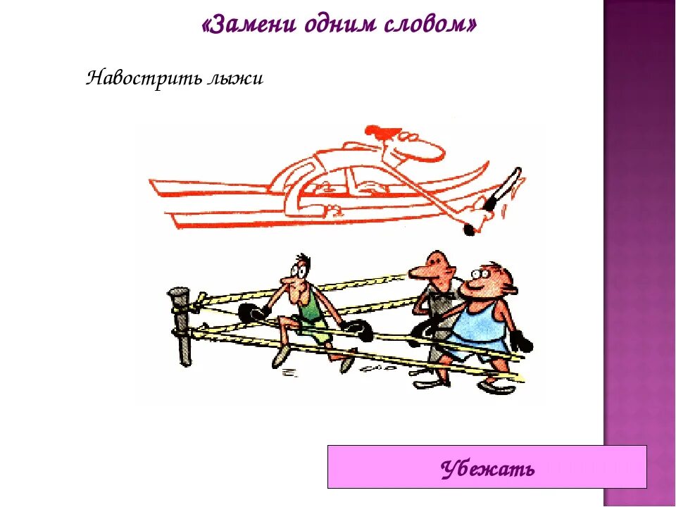Лыжи значение. Навострить лыжи фразеологизм. навострить лыжи. навострить.