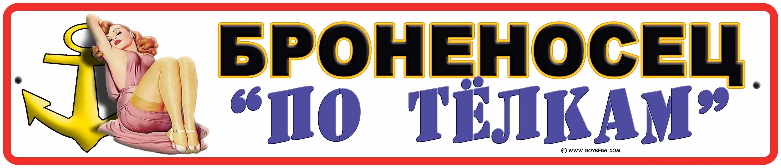 Номер тёлки. Номер телочек. Шуточные наклейки на авто. Номер телочек. Номер телочек.