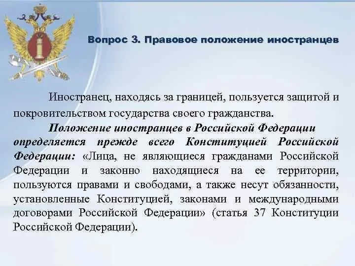 Граждане российской федерации с законодательством могут. Правовое положение иностранцев. Правовое положение иностранных граждан. Правовое положение иностранцев и лиц без гражданства. Правовое положение это.