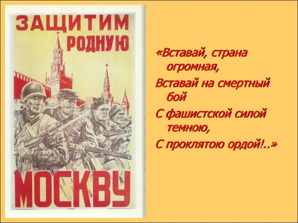 Отстоим Москву плакат. Защитим родную Москву плакат. Вставай Страна родная. Вставай Страна огромная вставай на смертный бой.