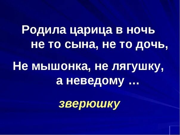 Царица родила дочь. Родила царица в ночь. Родила царица в ночь не то сына не то дочь. Родила царица в ночь не то. Родила царица в ночь нето сына.