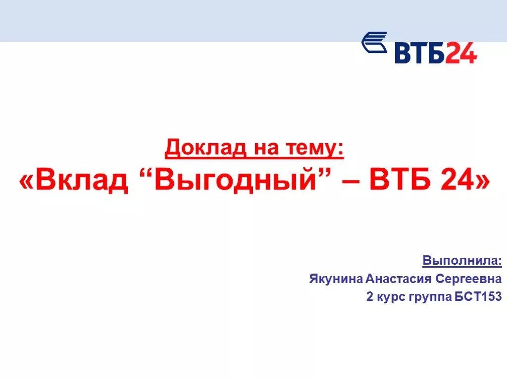 Вклад втб 16 условия. Презентация на тему вклады ВТБ. Презентация вклады ВТБ. ВТБ вклады. Доклад на тему вклады с рисунками.