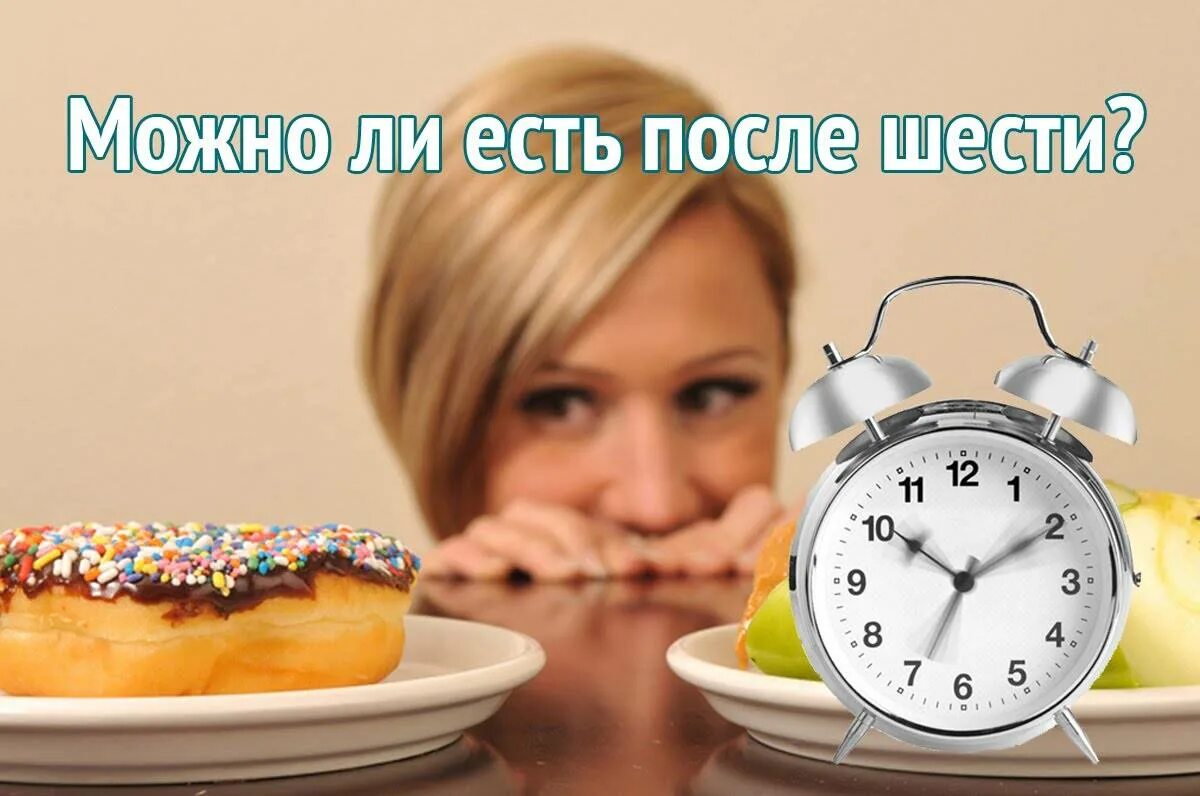 Результаты похудения. Похудеть не есть после 6 вечера. Результаты похудения за месяц. Вечерний прием пищи. Худеть после 6.