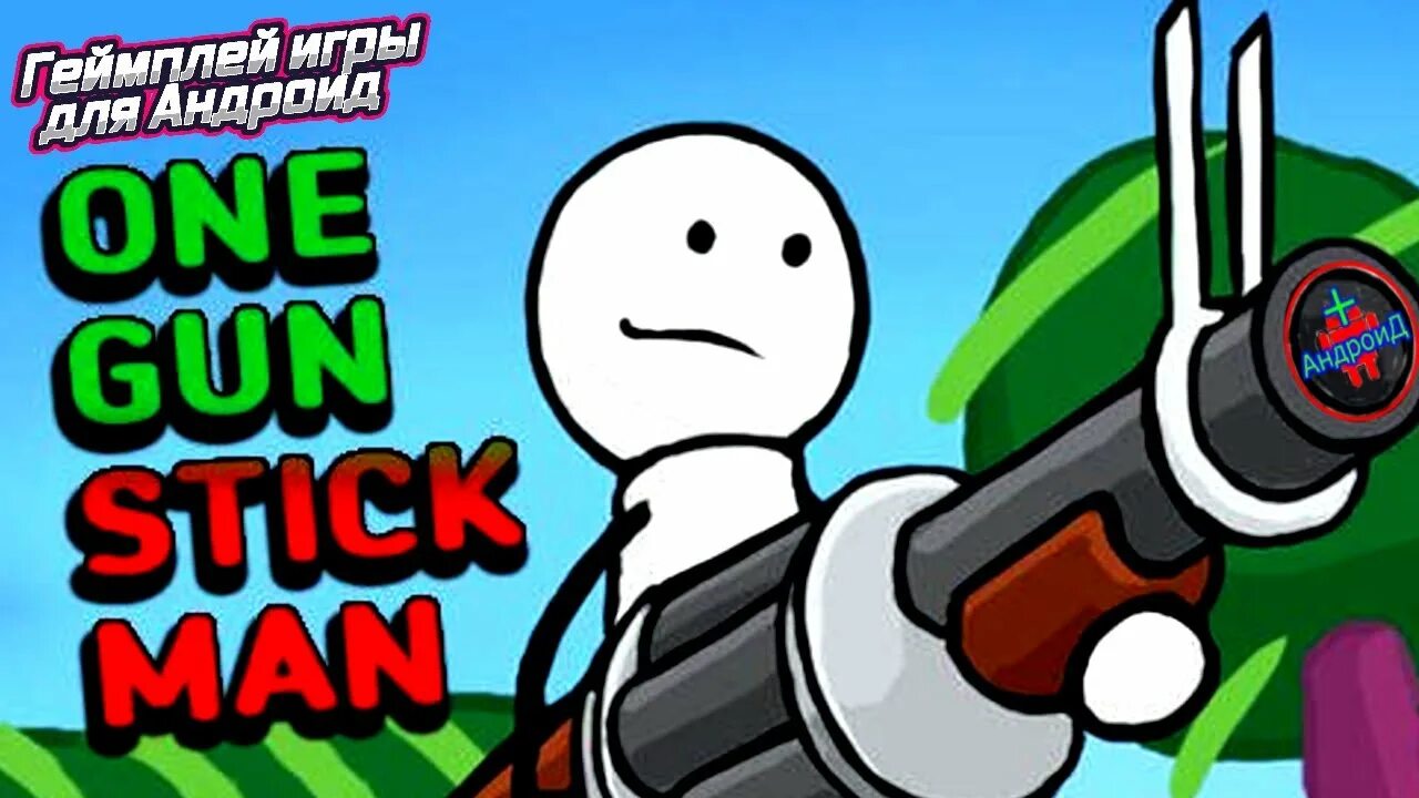 One gun stickman. One Gun. One Gun: Stickman оффлайн игры. One Gun Stickman в злом.