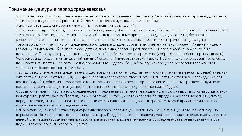 Понимание человека в литературе. Сравнение идеала человека античности и средневековья. Христианский идеал человека в средние века. Первые представления об эволюции в период античности и средние века. Отношение к человеку в средние века.