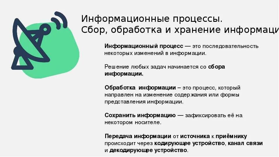 Сбор информации например. Информационные процессы в информатике 7 класс. информационные процессы обработка информации 7 класс. информация и информационные процессы 7 класс. информационные процессы презентация 7 класс.