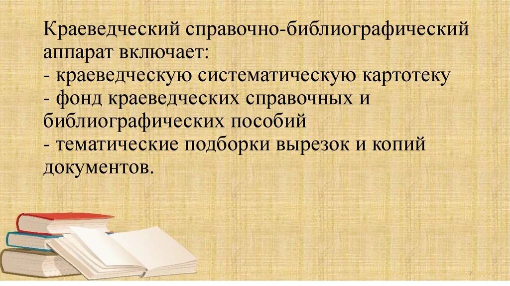 Справочно-библиографический аппарат (СБА)». СБА библиотеки. Краеведческая картотека в библиотеке. Краеведческая библиография