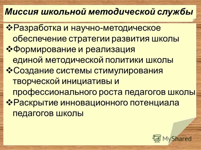 Развитие методической службы. Научно-методическая служба школы. Методическая служба в школе. Школьная методическая служба. Школьная методическая служба школы это.