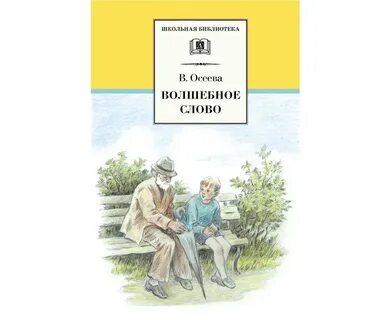 Осеева волшебное почему