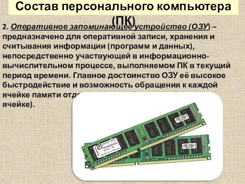 Что входит в минимальный состав персонального компьютера. Состав компьютера. состав персонального компьютера (пк). «состав персональногокомпьютера. оперативная память устройство предназначенное для.