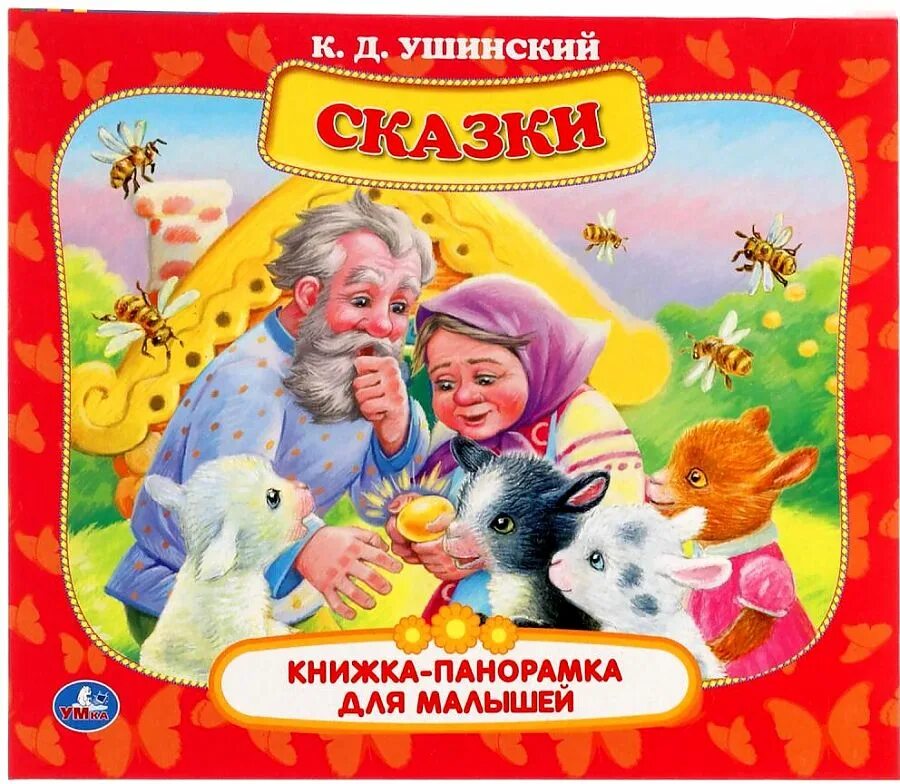 Произведения ушинского сказки. Книга сказок. Сказки для малышей. Сказки Ушинского. Сказки книжка панорамка для малышей.