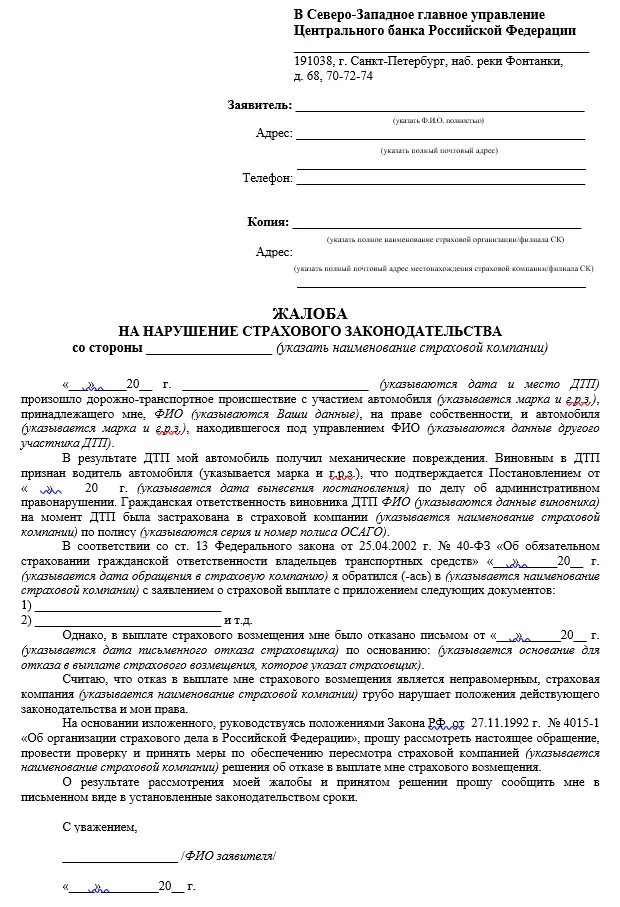 Как подать в страховую. Образец жалобы в центральный банк на страховую. жалоба в центробанк на страховую компанию по осаго. обращение в цб рф с жалобой на страховую компанию. образцы жалоб заявлений на страховую компанию.