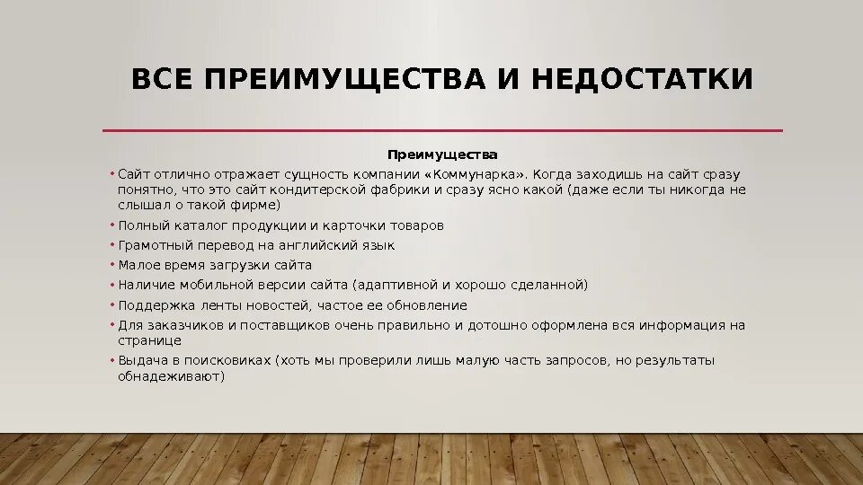 Рядом преимуществ по сравнению. Достоинства и недостатки сайта. Недостатки компании. Достоинства и недостатки примеры. Достоинства и недостатки фирм.