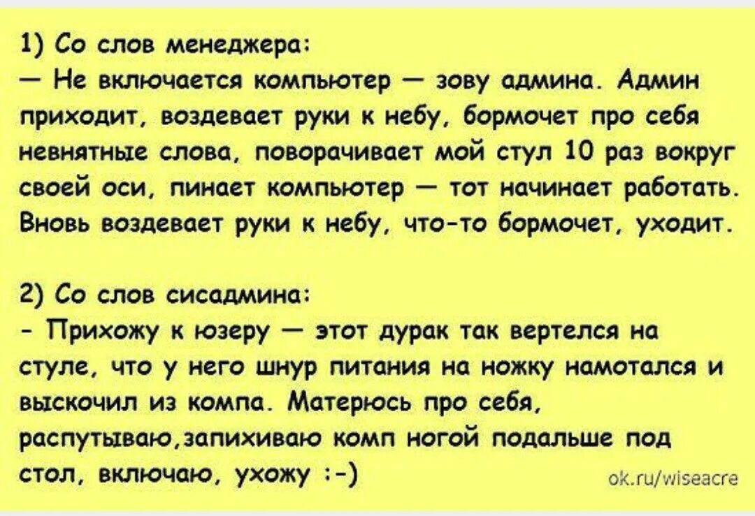 Лучшая шутка слово. Анекдот про админа. Анекдоты про системных администраторов. Анекдот про сисадмина. Анекдот про юзера и админа.