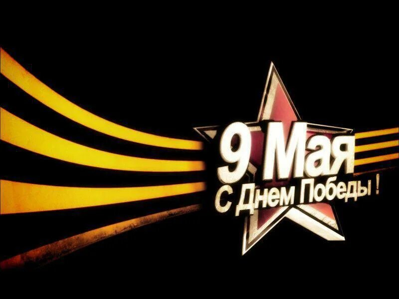 Мая ном. С днём победы 9 мая. 9 мая обои. день победы обои. день победы картинки.