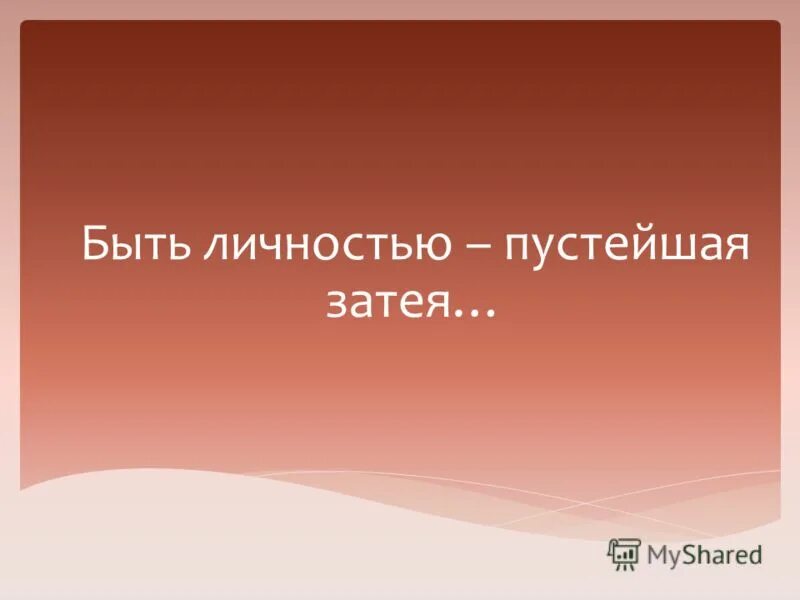 как происходит становление личности обществознание. будьте личностью. значение слова личность. кто помогает стать личностью. быть личностью.