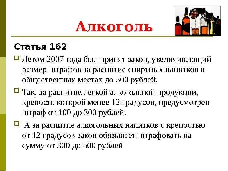 Распитие спиртных напитков несовершеннолетними в общественных местах. Статья за распитие спиртных напитков в общественных. Статья про алкоголь. Штраф за распитие спиртных напитков несовершеннолетними.