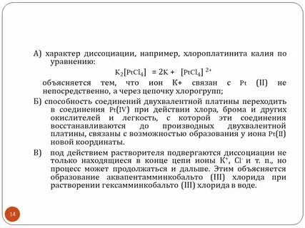 Диссоциация комплексных соединений