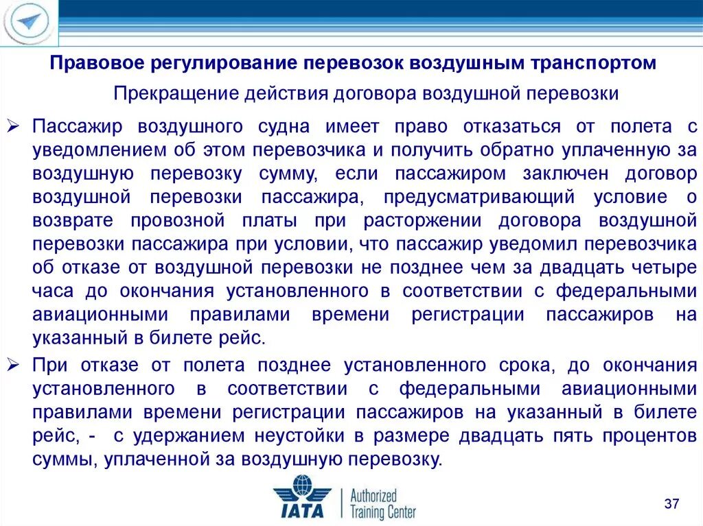 Международное право международные перевозки. Правовое регулирование воздушных перевозок. Правовое регулирование авиаперевозок. Правовое регулирование договора перевозки. Нормативно - правовое регулирование перевозок воздушным транспортом.