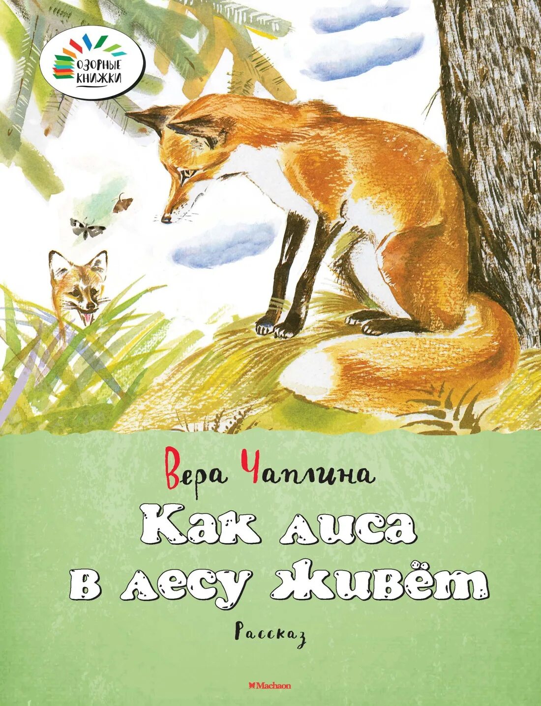 Книги о лисе. Книга про лису. Детские книги про Лис. Книги про лису для детей.