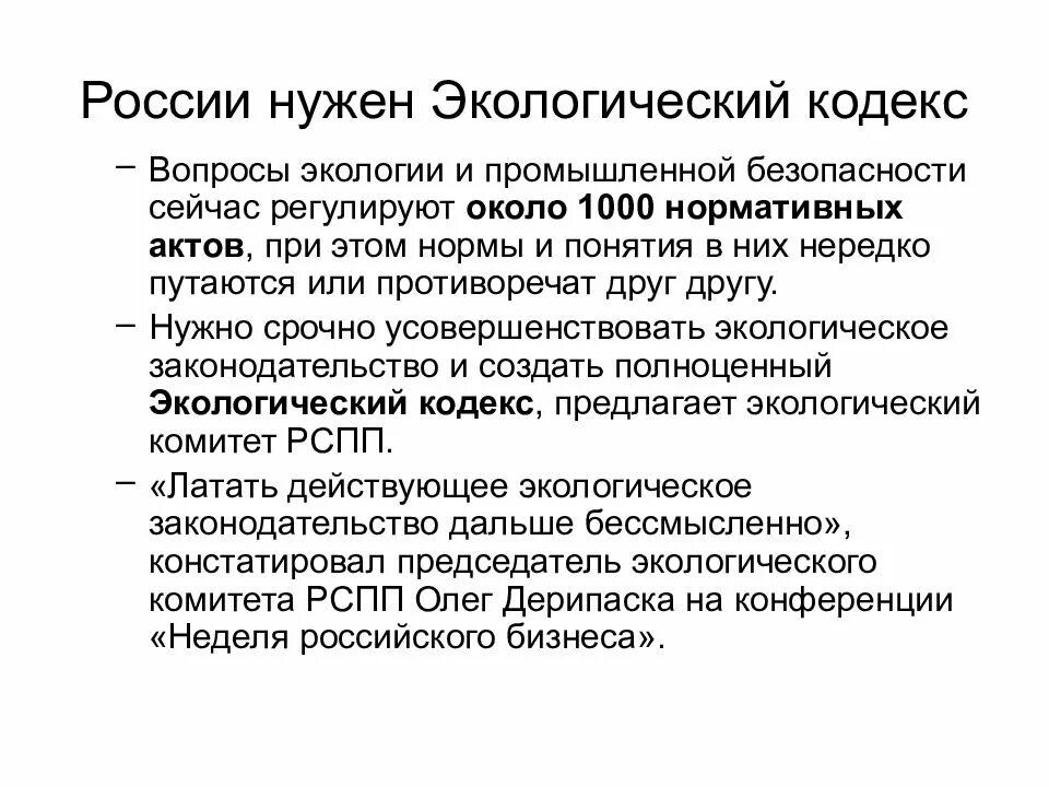 Изменение экологического кодекса