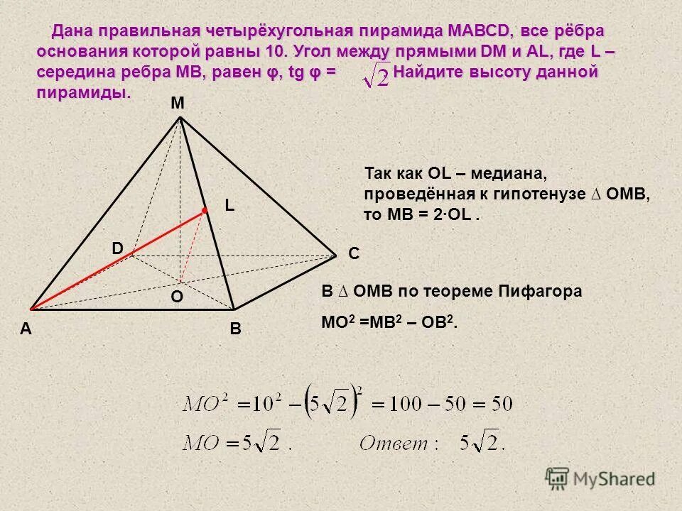 Ребра правильной четырехугольной пирамиды.