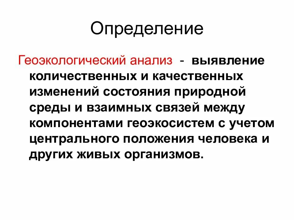 Сущность геоэкологических исследований направления геоэкологических исследований. Геоэкологический анализ. этапы геоэкологических исследований. методы геоэкологических исследований населения. геоэкологическое проектирование.