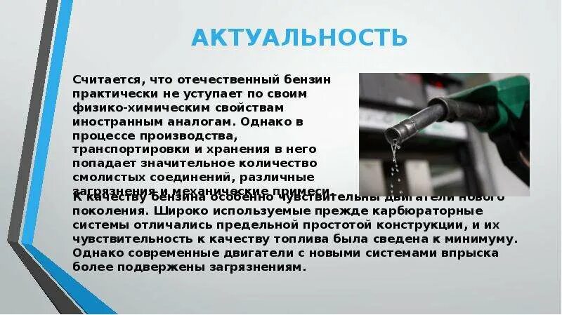 Что используют в качестве топлива. Актуальность бензина. Актуальность автомобиля. Бензин для презентации. Актуальность бензинового двигателя.