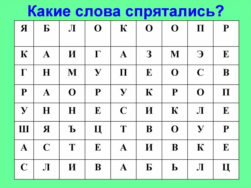 Какие слова спрятались 1 класс