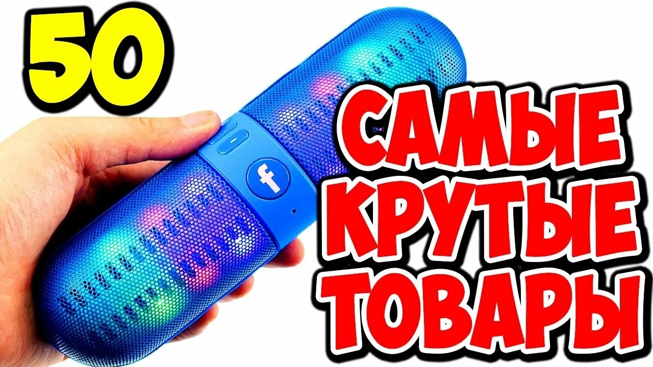 Алиэкспресс самый лучший. Необычные товары. Крутые товары. Крутые товары с АЛИЭКСПРЕСС. Самые полезные товары с АЛИЭКСПРЕСС.