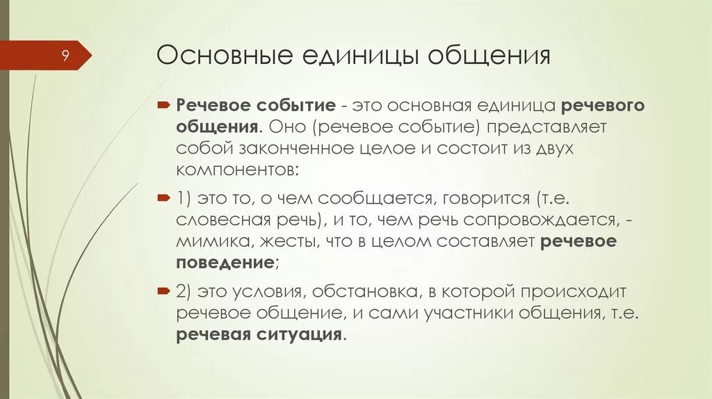 Единицей общения является. Основные единицы общения. Основные единицы речевого общения. Основные единицы коммуникации. Речевое взаимодействие основные единицы общения.