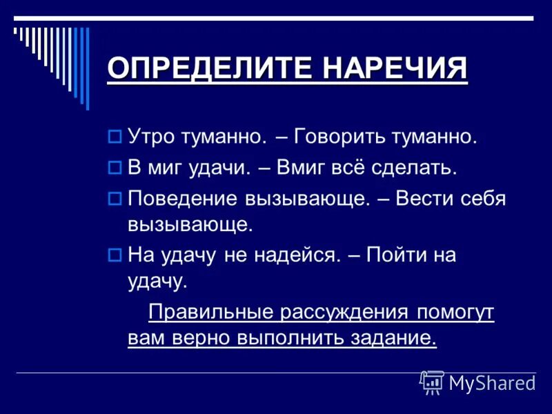 Наречия. В миг вмиг. Вмиг наречие. В миг предложения. Слово среди это наречие