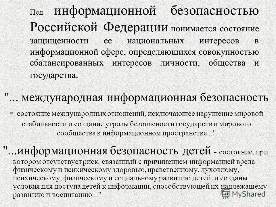 Что понимается под состоянием защищенности. Под рф понимается состояние защищенности ее национальных интересов. Что понимается под политикой безопасности?. Что понимается под состоянием защищенности. Что понимается под состоянием защищенности.