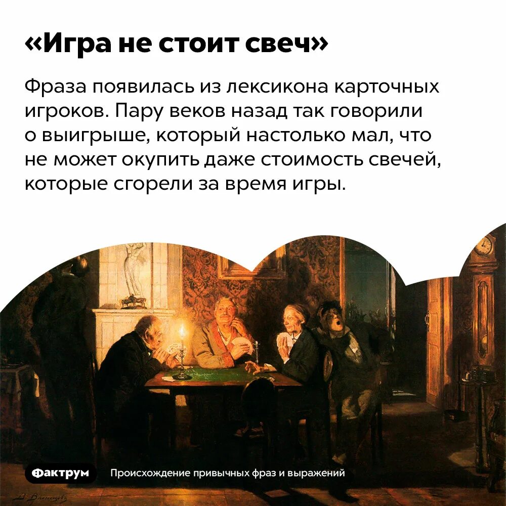 Пословица игра не стоит свеч. Игра не стоит свеч. Фраза игра не стоит свеч откуда. Игра не стоит свеч что значит. Происхождение выражения игра не стоит свеч.