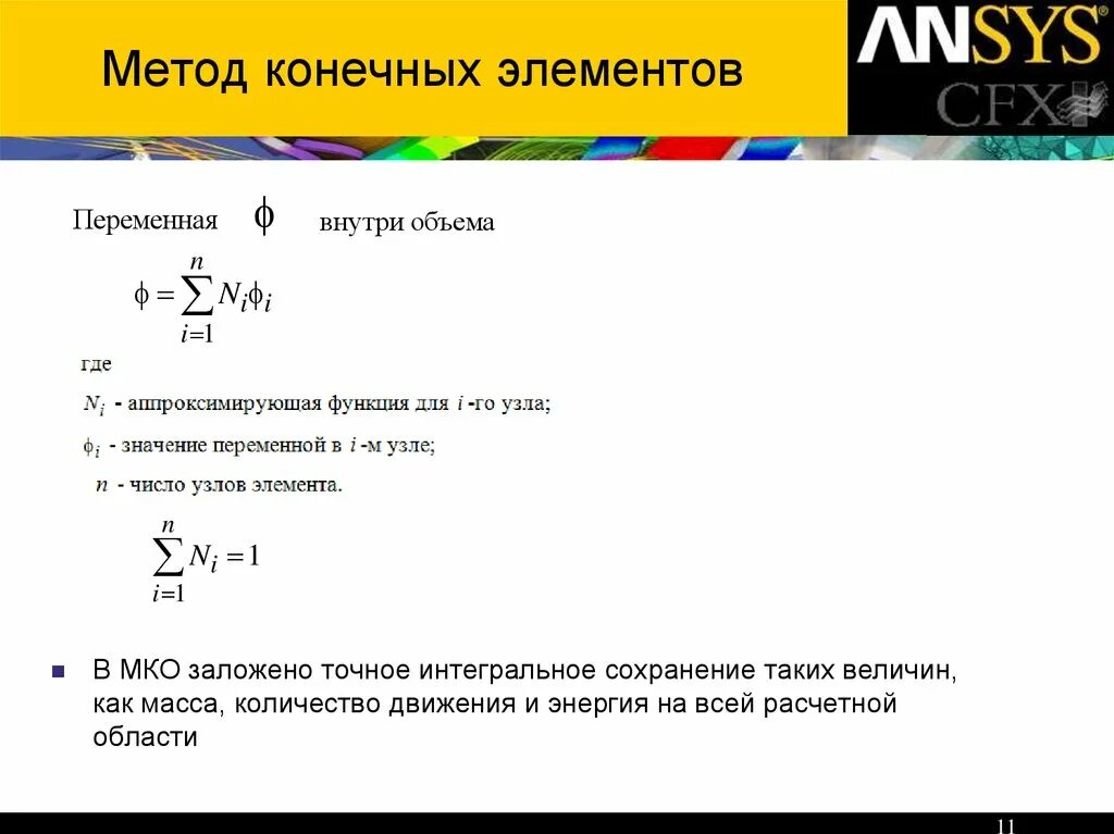 Математическое моделирование методом конечных элементов. Основные этапы расчета методом конечных элементов. Основная формула метода конечных элементов. Метод конкчныхэлементов.