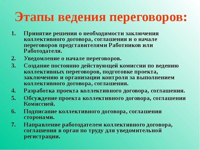 Трудовое законодательство в ведении. Порядок проведения коллективных переговоров. Процедура коллективных переговоров. Стадии коллективных переговоров. Стадии заключения коллективного договора.