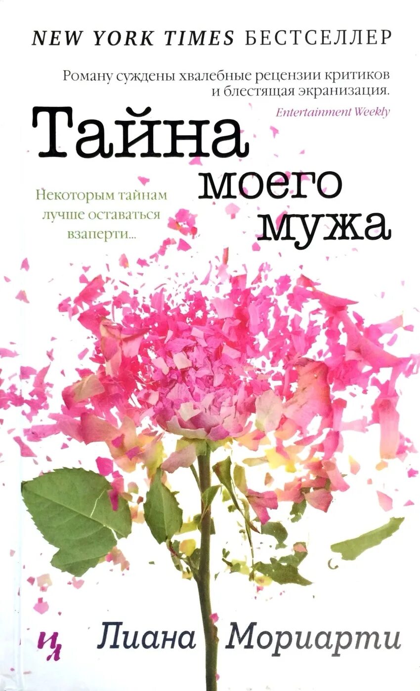 Liane Moriarty книги. Тайна моего мужа книга.