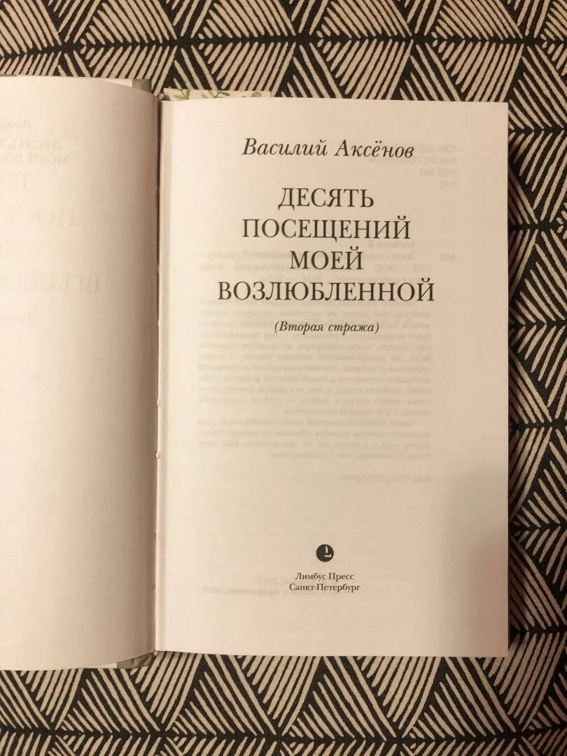 Десять посещений моей возлюбленной. Аксенов десять посещений моей возлюбленной книга фото. Десять посещений моей возлюбленной театр