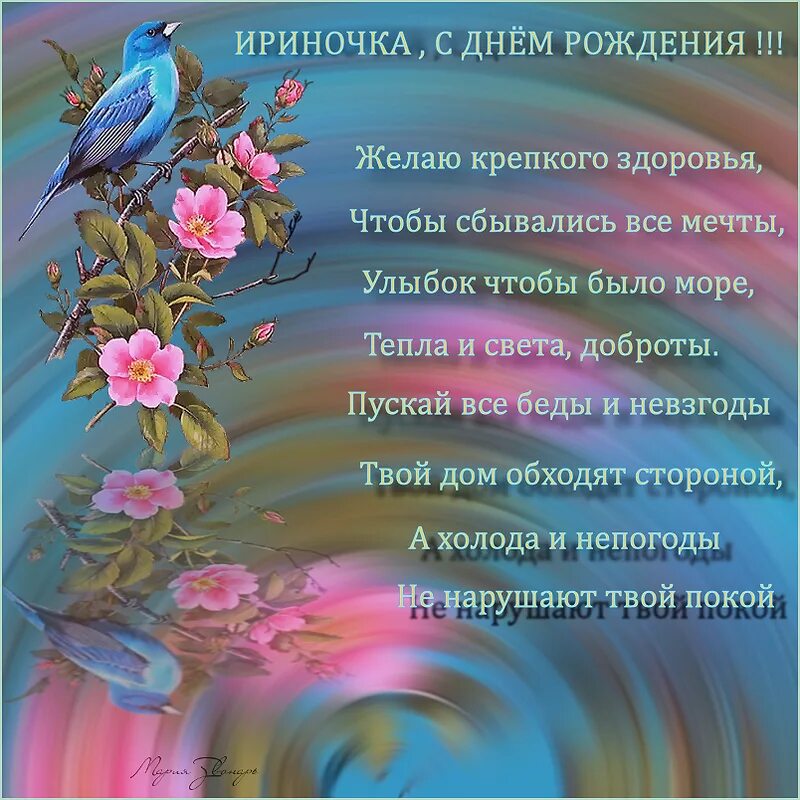 Открытка с днем рождения ириночка