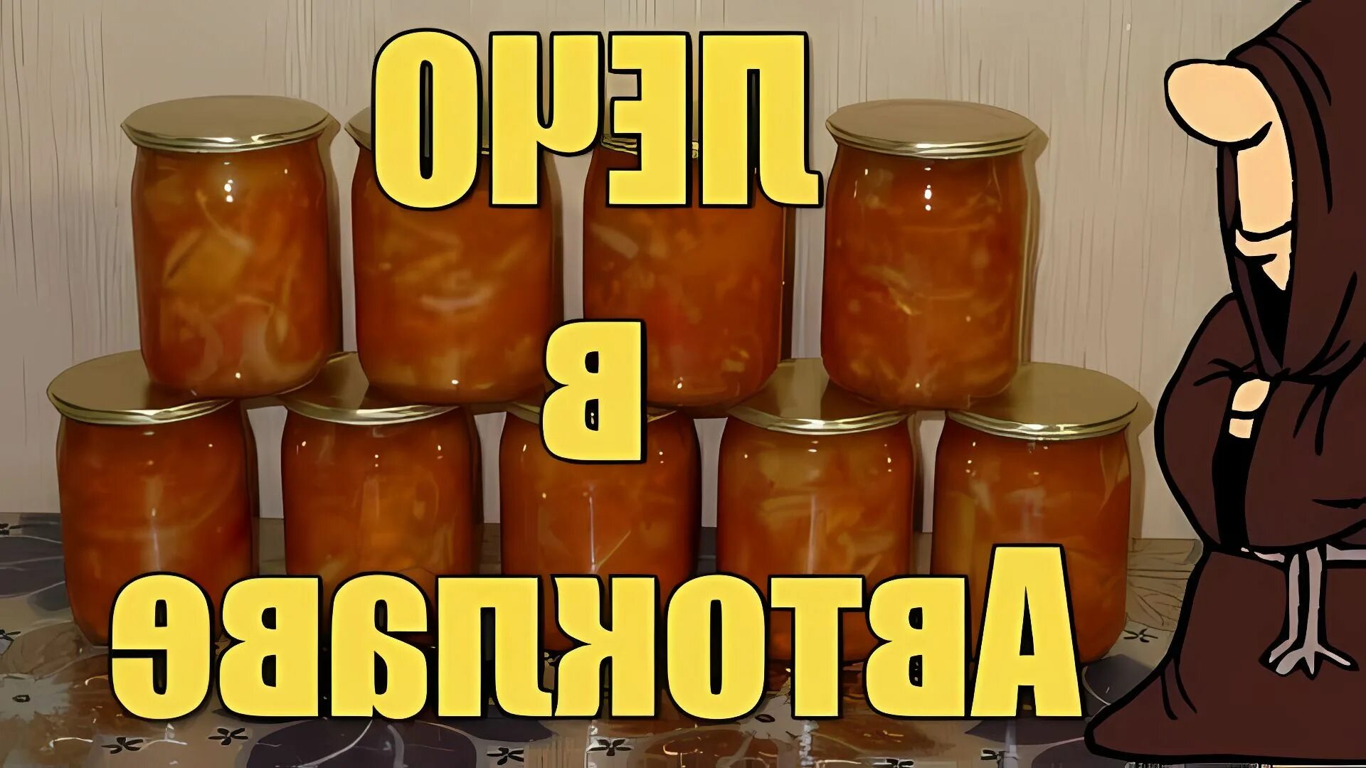 Лечо консервирование. Лечо в автоклаве. Свекла в томатной заливке. Лечо ассорти. Перец в томатной заливке на зиму.