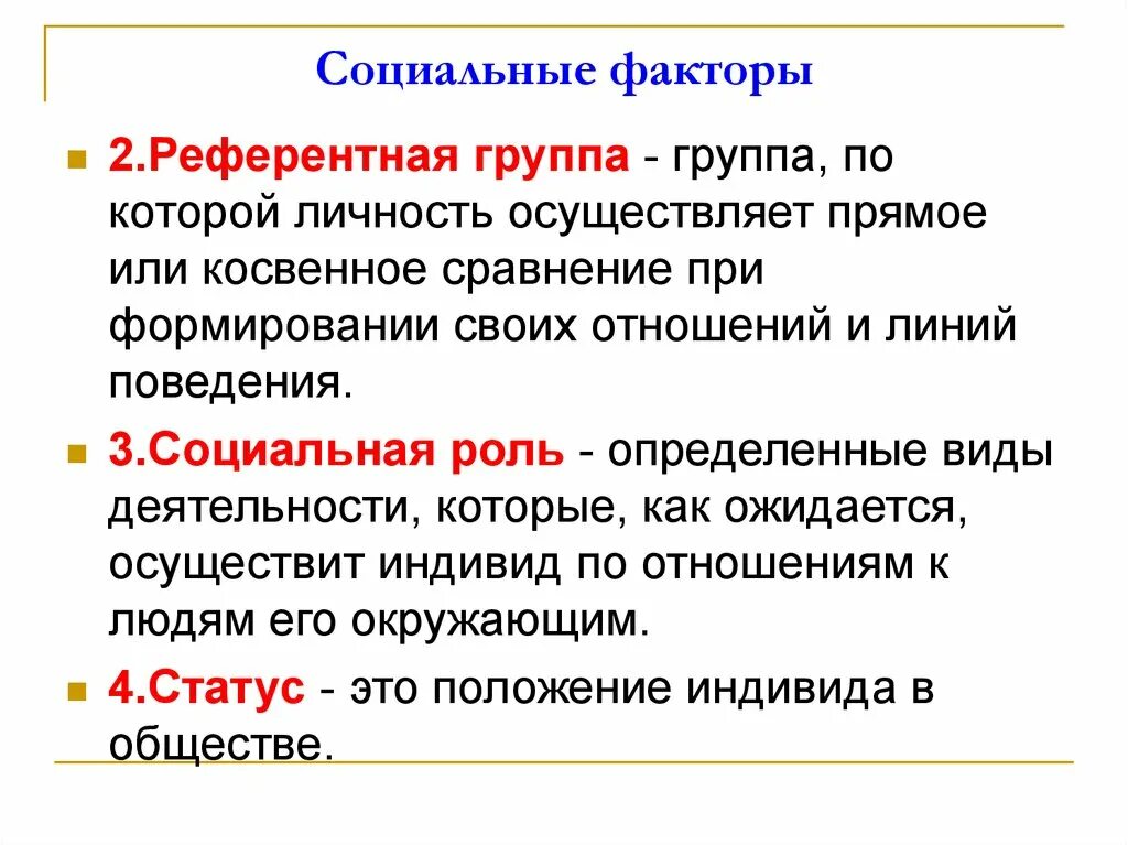 Социальные факторы. Социальные факторы примеры. Социальные факторы основные. Социальные факторы факторы.