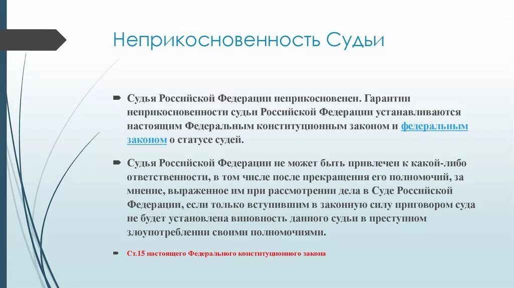 Статус бывшего судьи. Гарантии неприкосновенности судей. Гарантии неприкосновенности судьи в РФ.. Неприкосновенность судей в РФ. Принцип неприкосновенности судей.