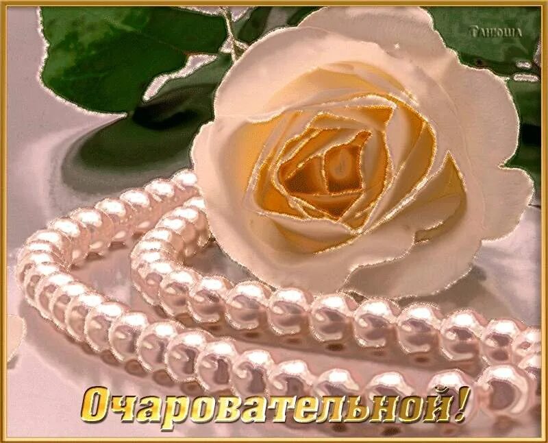 красивые открытки для девушки. самой восхитительной. прекрасной женщине цветы. открытка самой красивой девушке. открытка блестящая и очень красивые.